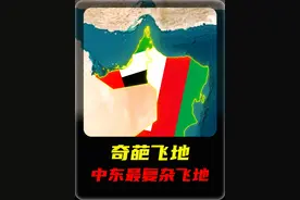 中东最奇特的国家边界 #地理趣闻 #阿曼 #阿联酋