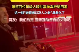 西平一老人夜间迷路徘徊无助 漯河四位年轻人骑共享单车护送回家 这一刻“老吾老以及人之老”具象化了，网友：我们约定 互帮互助各自的父母吧。#漯河视频封面