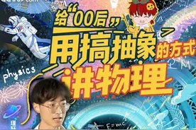 【95后教师用“搞抽象”的方式给00后讲物理 3个月涨粉百万】1998年出生的初中物理老师张振豪，靠着二次元抽象物理小视频走红网络，3个月时间涨粉超过百万。什么是他走红的秘诀？如何让学生看得懂“枯燥”的知识？网络抽象的他，生活中是什么样的人？一起打开不被定义的他。#2025高考   #瑾轩的物理小零食  #物理  #初中物理