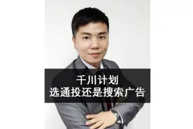 巨量千川计划选通投还是搜索广告？#巨量千川投放技巧