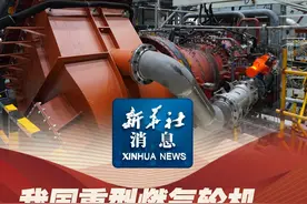 新华社消息｜我国重型燃气轮机实现小型化新突破视频封面