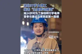 湖北37岁女焊工当选“全国劳动模范”，她24岁时为了挣钱转行学电焊，曾参与建设马来西亚第一高楼（原创采访）视频封面