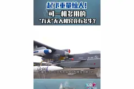 起飞重量惊人！可一机多用的“九天”无人机究竟有多牛？ #东南军情 #九天无人机 #中国航展视频封面
