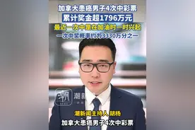 加拿大患癌男子4次中彩票，累计奖金超1796万元，最近一次中是在加油时一时兴起，一次中奖概率约为3330万分之一