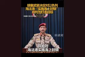 胡塞武装决定对以色列海法港“实施海上封锁”，并列为打击目标