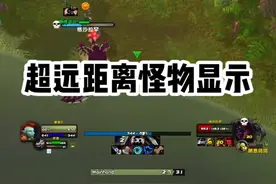 如何设置超远距离怪物显示 #魔兽世界 #魔兽世界硬核模式