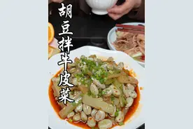 家庭#胡豆拌牛皮菜 的做法 解腻好吃#凉拌胡豆 #美食教程