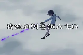 自制伍六七同人17 #二次元 #动漫 #伍六七 #刺客伍六七视频封面