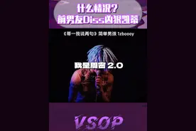 什么情况？凶狠凯蒂前男友发歌diss凶狠凯蒂？ #说唱 #diss #凶狠凯蒂 #中文说唱视频封面