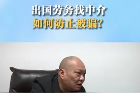 出国劳务找中介 如何防止被骗？#劳务中介 #被骗视频封面