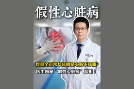 检查全正常却总感觉心脏不舒服？ #心外赵铎 #抖出健康知识宝藏 #躯体化症状 #焦虑 #医学科普