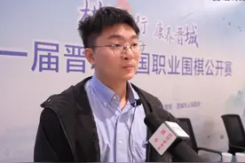 杨鼎新胜连笑夺得首届晋城围棋公开赛冠军——赛后感言赢在冷静！视频封面