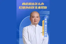 痔疮脱出怎么办？肛肠外科医生来帮你 #痔疮 #肛肠外科 #内痔脱出 #医疗健康创作训练营