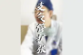 支气管扩张是怎么回事？ #医者仁心 #诊室日常 #医学科普 #支气管扩张视频封面
