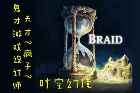 时空幻境-Braid's world 2-攻略视频封面