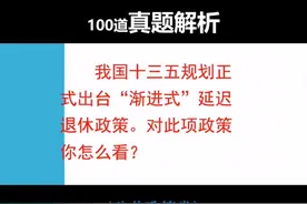 面试真题：你对“渐进式”延迟退休政策怎么看？ 面试真题解析视频封面