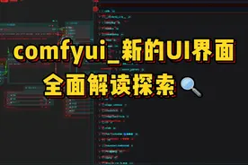 comfyui_新的UI界面全面探索解读 #comfui #comfyui教程 #ai视频封面