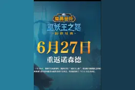 魔兽世界6月27日开服回归-免费14天-7月10日正式启动视频封面