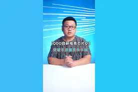 iQOO自研电竞芯片Q3解读，什么才是“全能选手” #iQOO15  #iQOO  #游戏手机  #玩转数码