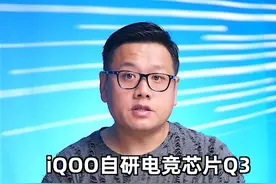 iQOO自研电竞芯片Q3解读，什么才是“全能选手” #iQOO15  #iQOO  #游戏手机  #玩转数码