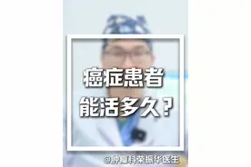 癌症患者能活多久? #医学科普 #抖出健康知识宝藏 #医生日常视频封面