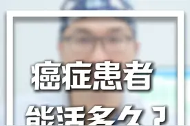 癌症患者能活多久? #医学科普 #抖出健康知识宝藏 #医生日常视频封面