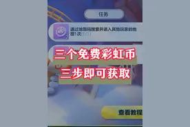 三个免费彩虹币，三步即可获取 #蛋仔派对 #蛋仔派对宝藏地图推荐