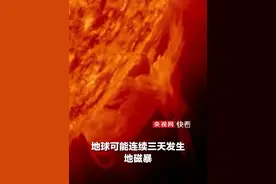 太阳爆发耀斑或连续三天发生地磁暴，我国局地或出现红绿复合极光