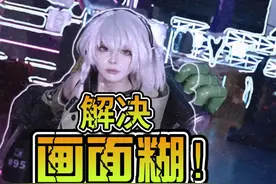 画面模糊？玩起来不爽？教你强制把【绝区零】画质提上去！