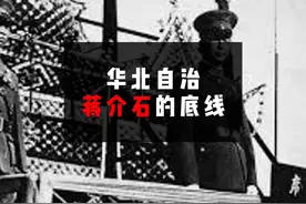 华北自治：蒋校长的脸被日本人踩脚底下了#历史 #内容启发搜索视频封面