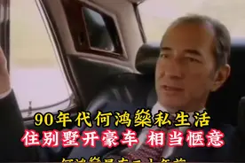 90年代何鸿燊私生活影像，住别墅开豪车，相当惬意！ #历史视频封面
