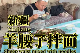 今天在家做韭菜羊腰子拌面，香脆的韭菜配上腰子，美味又营养！ #羊腰子 #拌面 #新疆 #美食 #尕攒劲一家人的美食日常视频封面