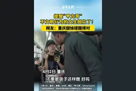 提醒“甲亢哥”不文明行为的女生回应了！网友：重庆甜妹提醒得对 #甲亢哥 #重庆视频封面