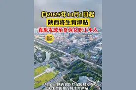自2025年10月1日起 陕西将生育津贴 直接发放至参保女职工本人