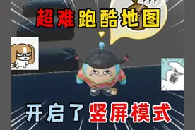 蛋仔派对：超难跑酷地图居然开启了竖屏，真的是难上加难啊！
