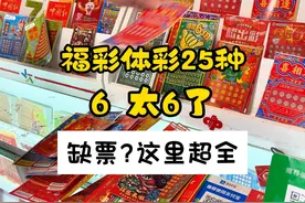 福彩体彩超全25种刮刮乐，只拿表面第一张，刮得人心里“暖暖”的