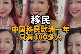 潮妈：真正能移民到欧洲的很少，主要以投资移民为主，资本主义的视频封面