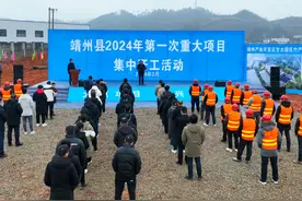 靖州县2024年第一次重大项目集中开工 3个重大项目 总投资视频封面