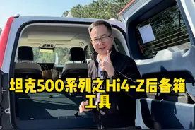 坦克500HI-Z后备箱的工具都有哪些，看完你就知道了！ #2025好事长城 #坦克最新周销量 #坦克500 #坦克500hi4z一定红 #坦克500hi4z到底有多强视频封面