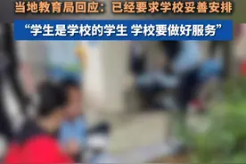 自带饭学生只能蹲室外吃?当地教育局回应:已经要求学校妥善安排。