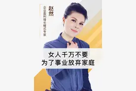 女人千万不要为了事业，放弃家庭！#现实 #认知 #清醒视频封面