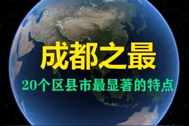成都20个区县市最显著的特点，哪里的川菜最地道？ 成都现辖锦江、青羊、金牛、武侯、成华、龙泉驿、青白江、温江、新都、双流、郫都、新津12个区；简阳、都江堰、彭州、邛崃、崇州5个县级市；金堂、大邑、蒲江3个县。
#成都 #成都旅游攻略 #成都美食 #四川 #万物皆可种草搜视频封面