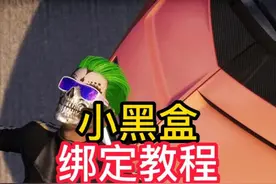 小黑盒绑定教程/B站夹克假日活动 #2024鸡斯卡星火计划视频封面
