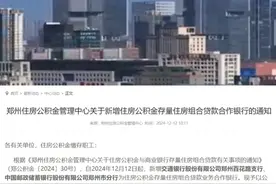 12月13日消息：郑州住房公积金管理中心公布34家商转公贷款签约银行名单。根据郑州住房公积金商转公贷款管理规定，此次公布的34家商业银行发放的个人住房贷款，可以使用“公积金直还方式”，办理商转公贷款业务。视频封面