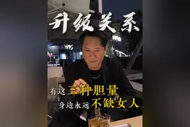 有这三种胆量的男人身边永远不会缺女人！速邀友品细糠！#情感 #脱单 #直男必看 #恋爱视频封面