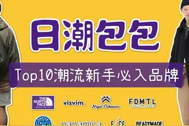 Top10个日潮包包品牌盘点 潮流新手入门必入手视频封面