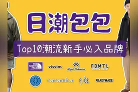 Top10个日潮包包品牌盘点 潮流新手入门必入手视频封面
