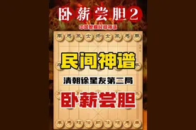 卧薪尝胆是一种历史悠久且神秘诡异的象棋布局民间神谱速胜飞刀谱 #象棋#象棋高手 #象棋飞刀 #中国象棋 #中国象棋教学视频 @抖音短视频 @DOU+上热门 @DOU+小助手视频封面