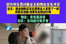 4月1日（发布）河南，因为停车费问题业主和物业发生冲突，业主：租金和购买车位费用比人家贵了一倍  同意买或租 但要符合周边行情，物业：有优惠政策 ，社区：会沟通化解矛盾#中国节气清明篇 #媒体精选计划视频封面