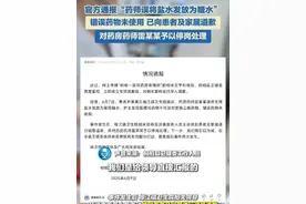 6月9日（发布）河南桐柏。官方通报“药师误将盐水发放为糖水”。错误药物未使用，已向患者及家属道歉，对药房药师雷某某予以停岗处理。#通报 #药房 #社会新闻视频封面
